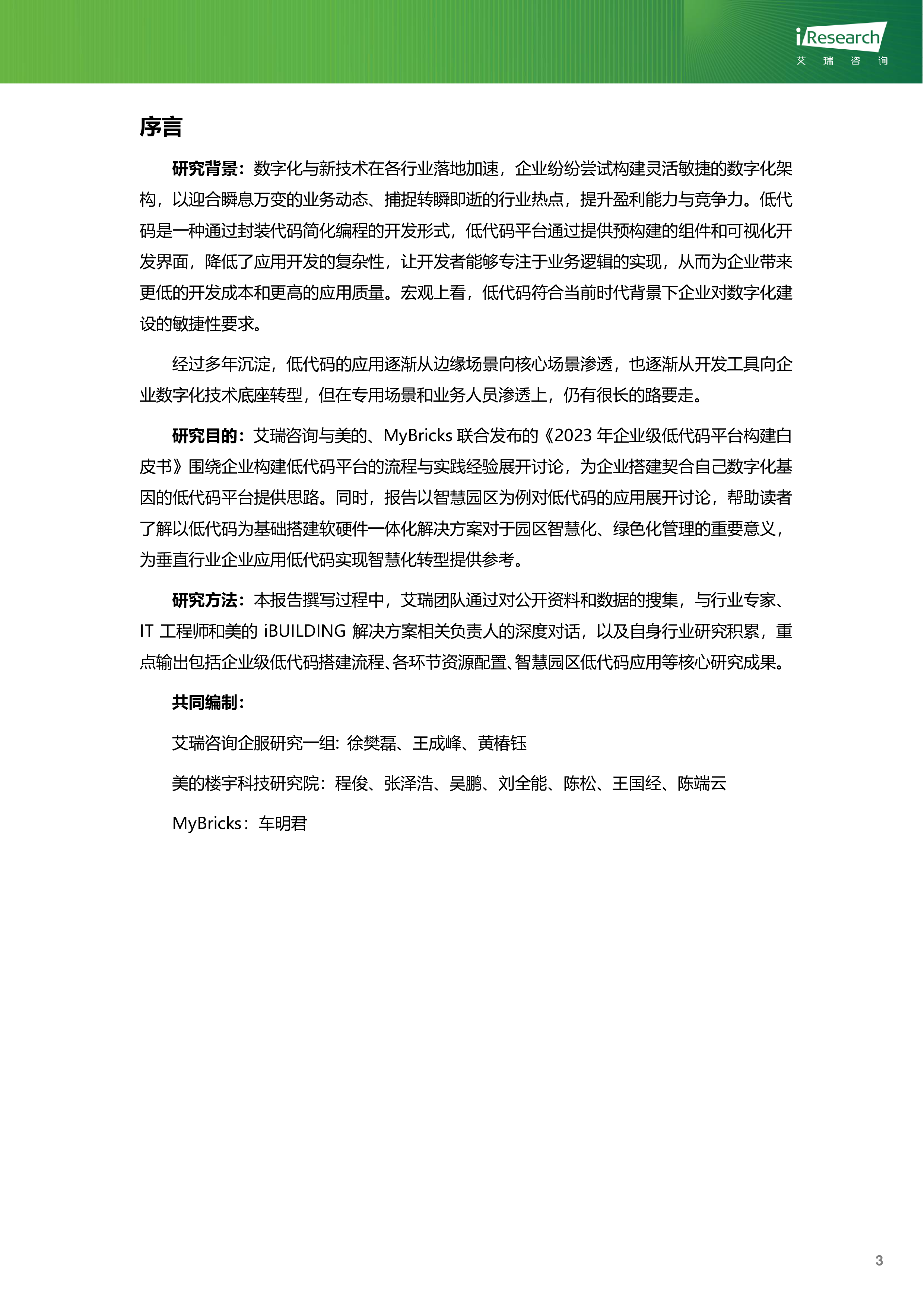 艾瑞咨询绿色数字经济-2023年企业级低代码平台构建白皮书56页